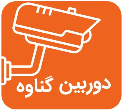 لوگو دوربین گناوه